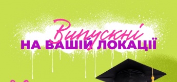 Незабутні випускні для 1–4 класів та садочків на вашій локації