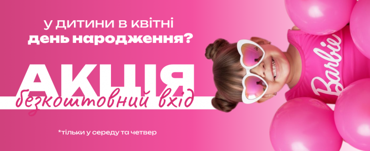 Акція іменинникам квітня