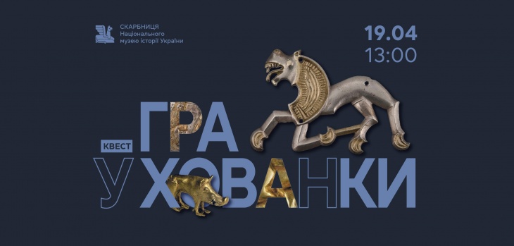 Квест «Гра у Хованки»