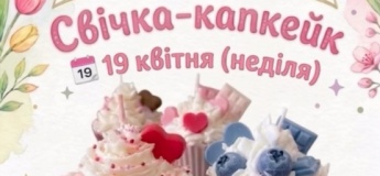 Майстер-клас "Свічка-капкейк"