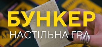 Безкоштовна настільна гра «Бункер»