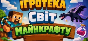 ЗАПРОШУЄМО У СВІТ MINECRAFT 2026!