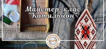 Мастер-класс "Котильон"