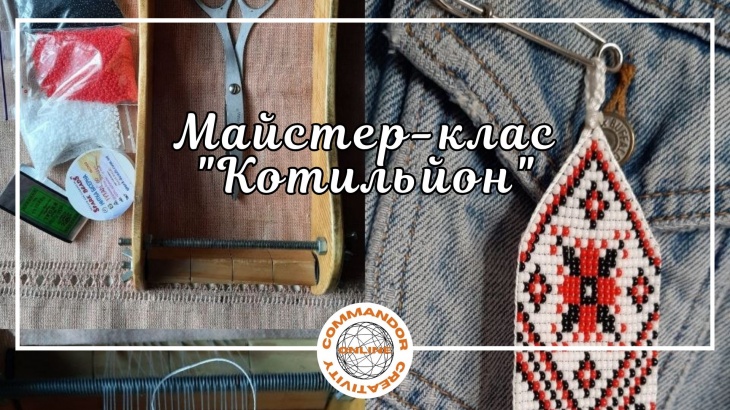 Майстер-клас "Котильйон"