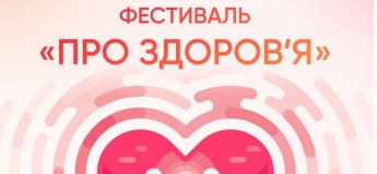 Фестиваль «О здоровье»