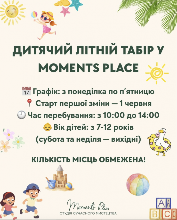 ДИТЯЧИЙ ЛІТНІЙ ТАБІР У Moments Place