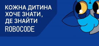 Безкоштовний пробний урок у культовій школі робототехніки та програмування ROBOCODE