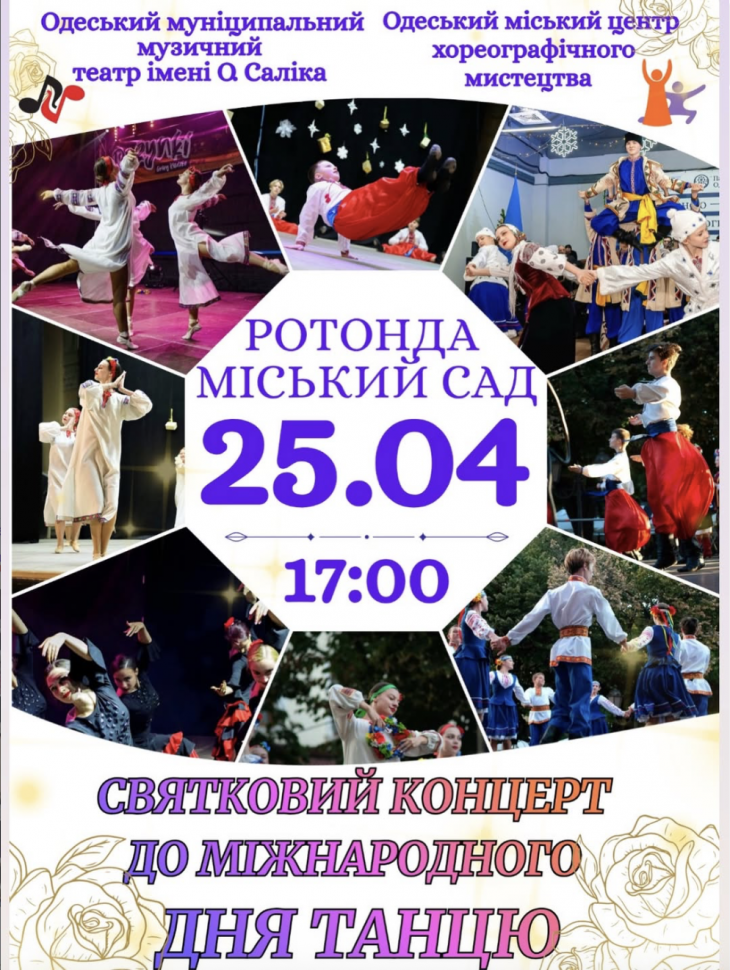 Святковий концерт до Міжнародного дня танцю