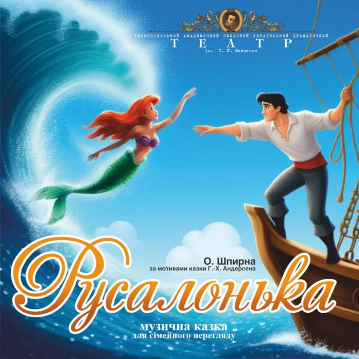 «Русалонька» музична казка для сімейного перегляду