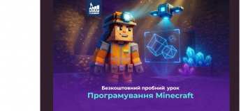 Пробний урок "Програмування Minecraft"
