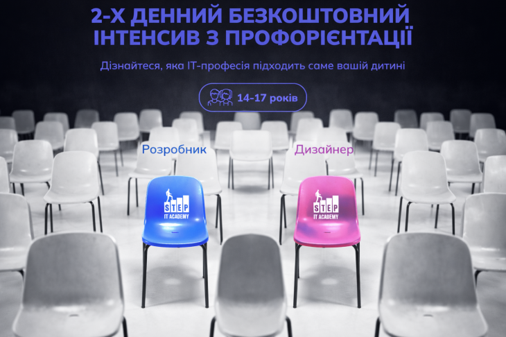 2-х денний безкоштовний інтенсив з профорієнтації