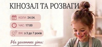 КІНОЗАЛ ТА РОЗВАГИ