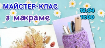 Приглашаем на мастер-класс по макраме