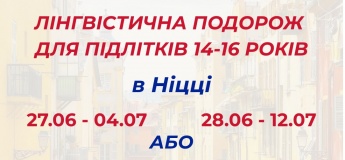 Лингвистическое путешествие в Ниццу для подростков