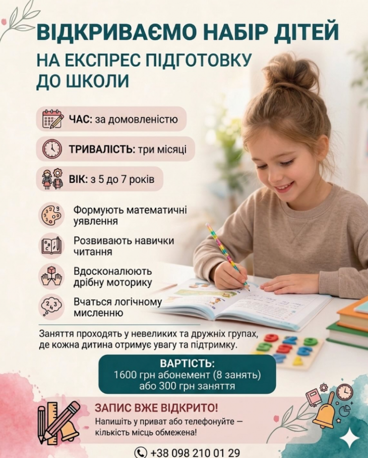 Експрес-підготовка до школи за 3 місяці