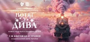 Масштабна прем’єра шоу «Потяг у дива»