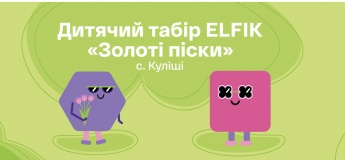 Дитячий літній табір ELFIK (Золоті піски)