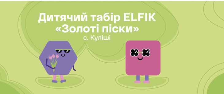 Дитячий літній табір ELFIK (Золоті піски)