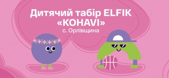 Дитячий літній табір ELFIK (KOHAVI)