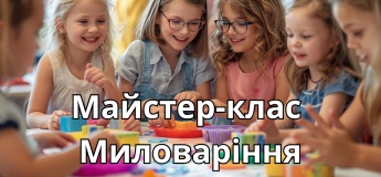 Мастер-класс "Миловарение"