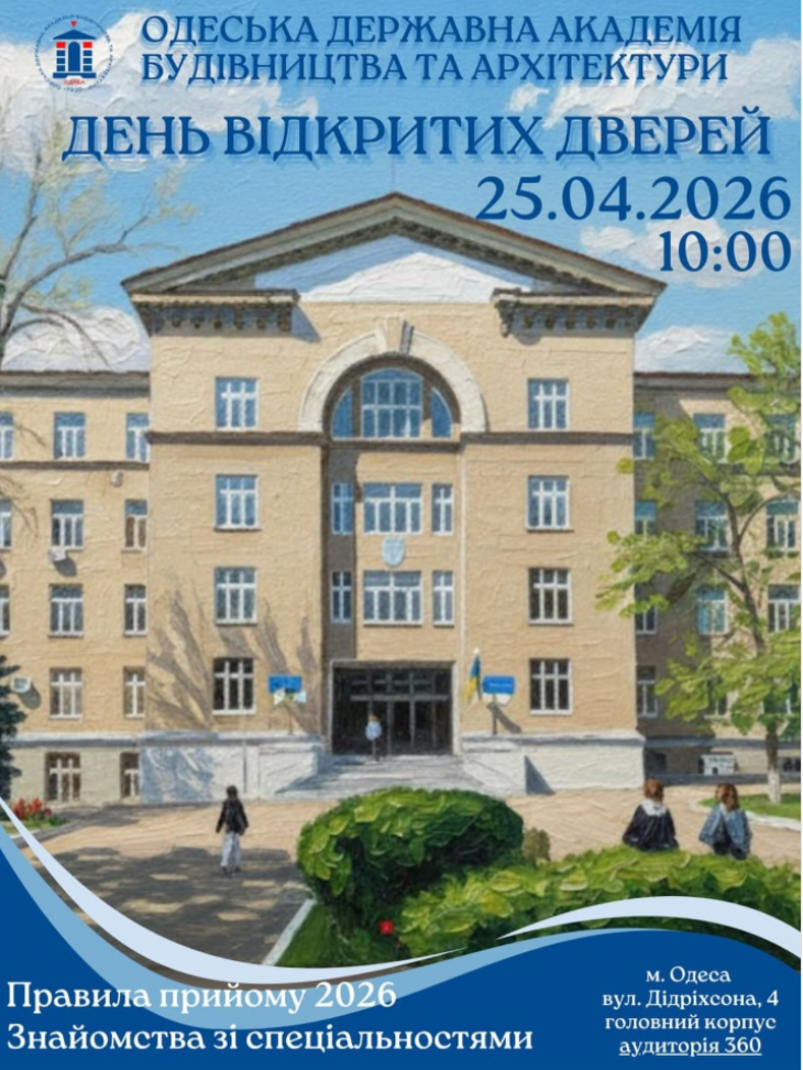 День открытых дверей Одесской государственной академии строительства и архитектуры