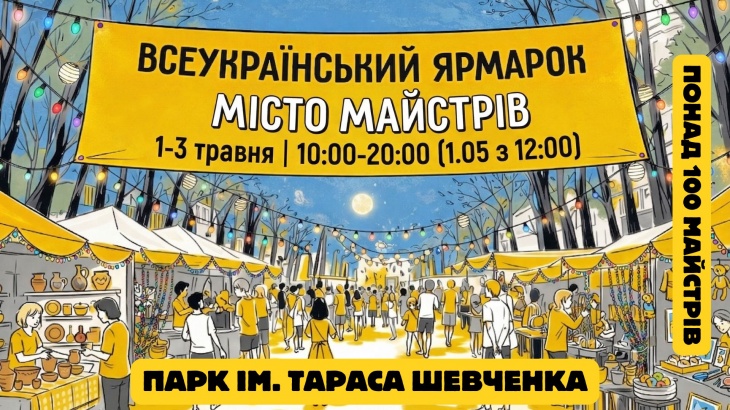 Всеукраїнський ярмарок «Місто Майстрів»