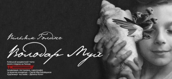 Прем'єра. Вистава "Володар мух"