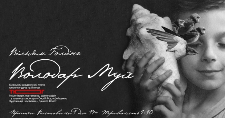 Прем'єра. Вистава "Володар мух"