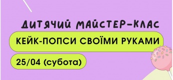 Майстер-клас «Кейк-попси своїми руками»