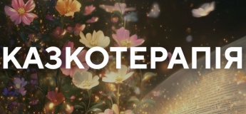 Казкотерапія