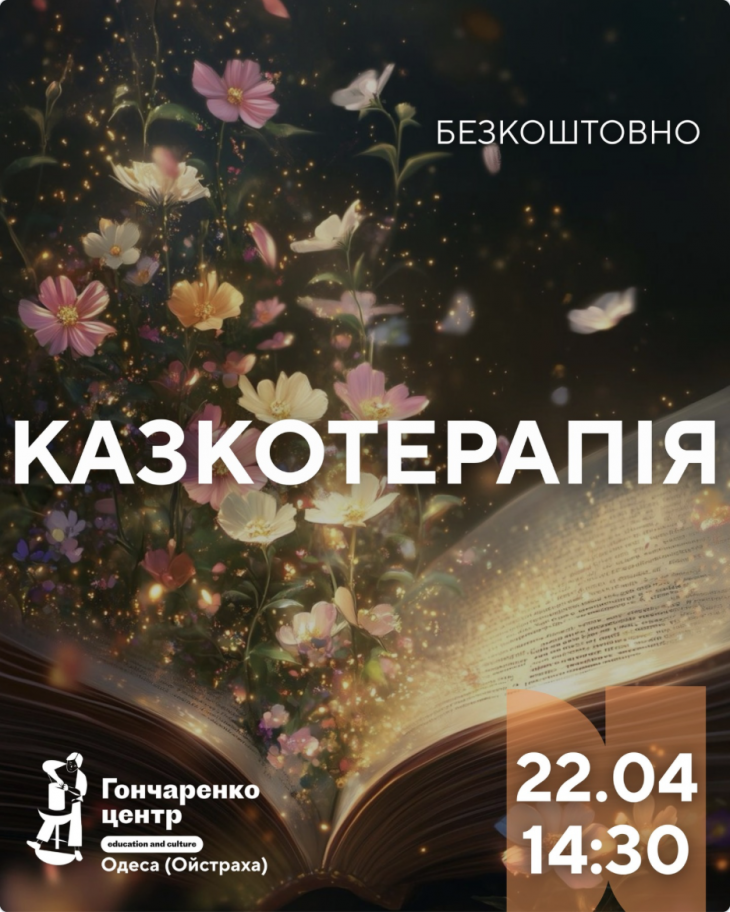 Сказкотерапия