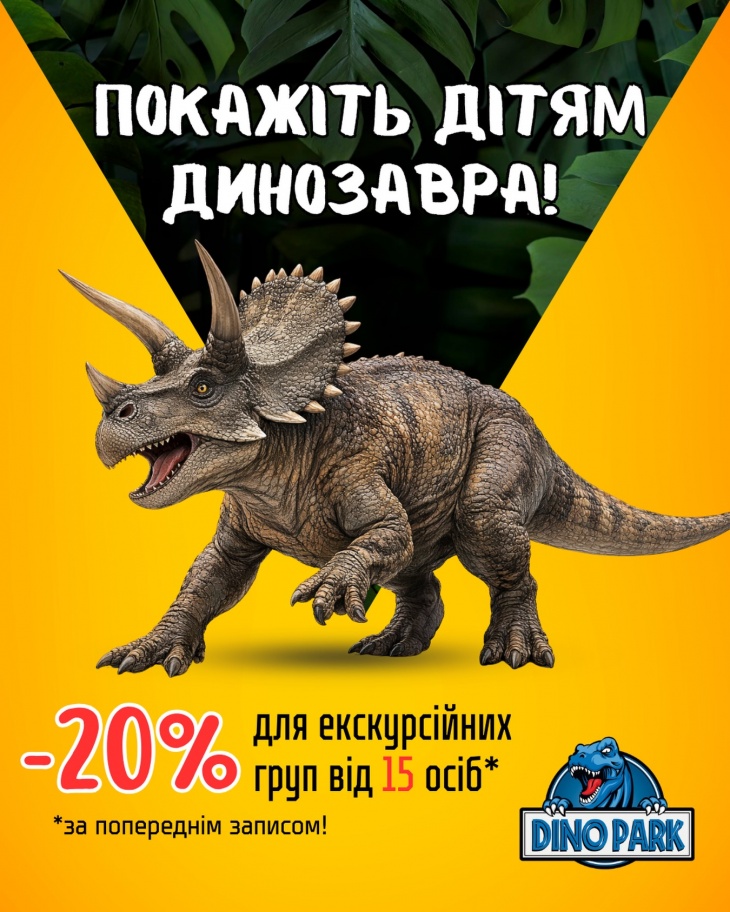Дино-парк: скидка для групп