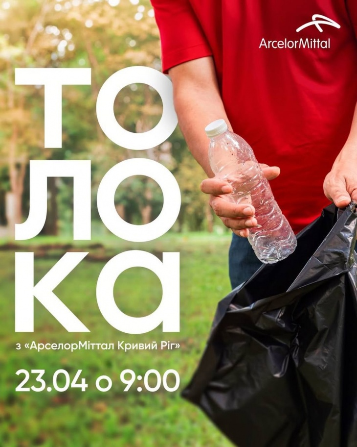 Толока из «АрселорМиттал Кривой Рог»