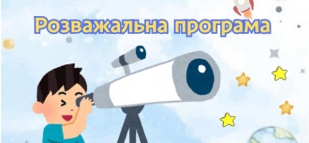 Розважальна програма "Міжнародний день астрономі"