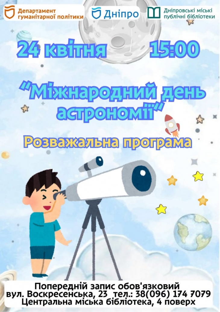 Развлекательная программа "Международный день астрономии"