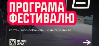 Фестиваль «Молоді серця»
