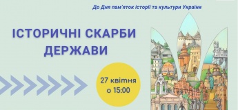 Пізнавально-творча зустріч «Історичні скарби держави»