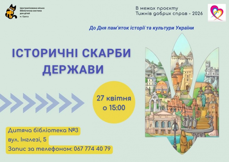Пізнавально-творча зустріч «Історичні скарби держави»