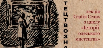 Лекция «Истории одесского искусства»