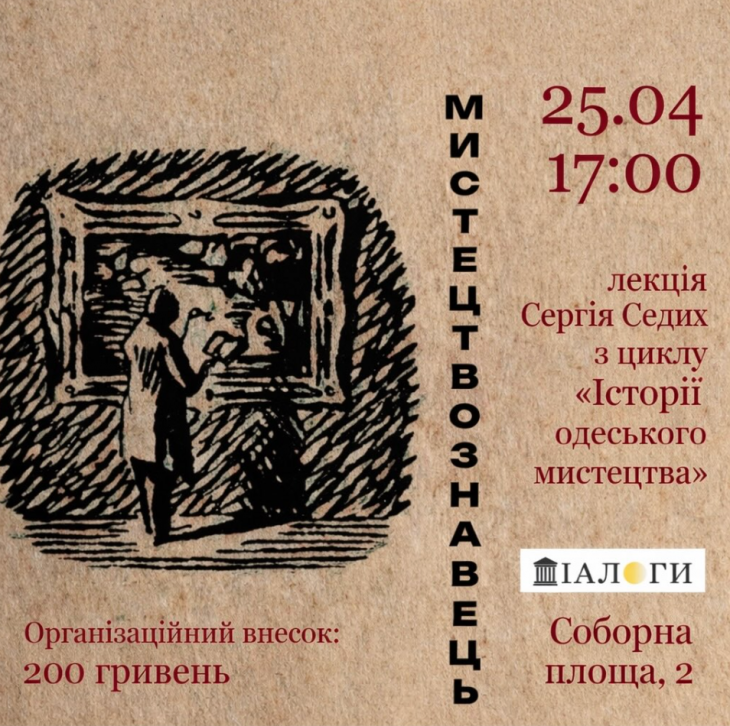 Лекция «Истории одесского искусства»