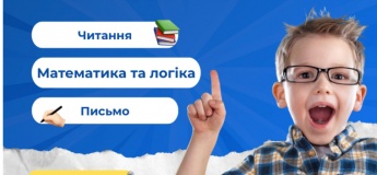 ЕКСПРЕС КУРС ПІДГОТОВКИ ДО ШКОЛИ