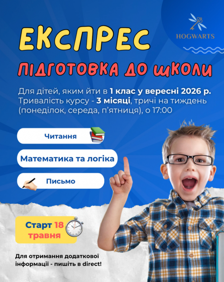 ЕКСПРЕС КУРС ПІДГОТОВКИ ДО ШКОЛИ