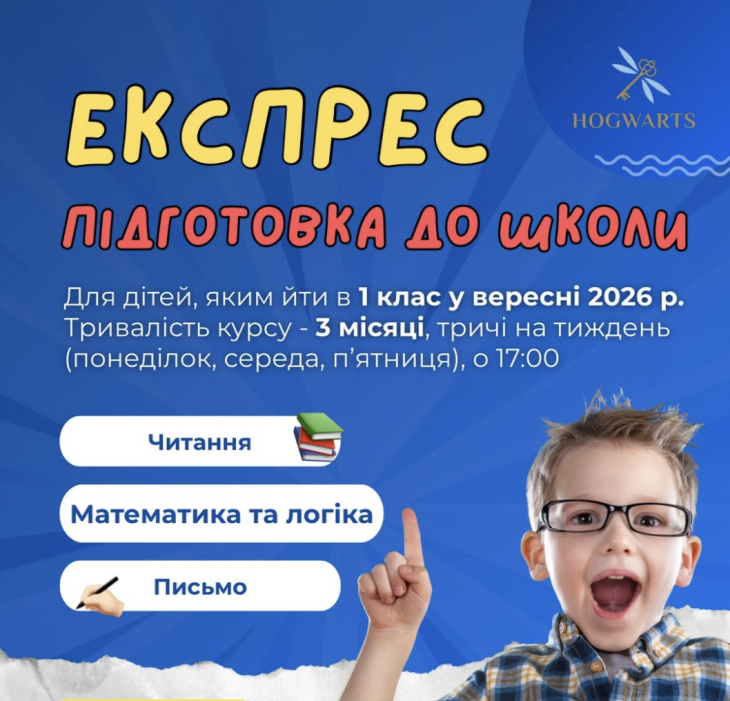 ЕКСПРЕС КУРС ПІДГОТОВКИ ДО ШКОЛИ