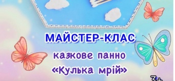 Мастер-класс сказочное панно "Шарик грез"