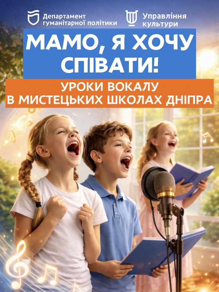 Уроки вокалу в мистецьких школах Дніпра