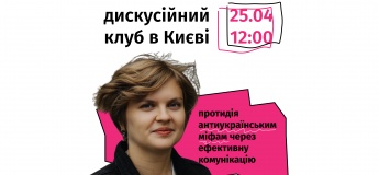 Дискусійний клуб: протидія антиукраїнським міфам через ефективну комунікацію