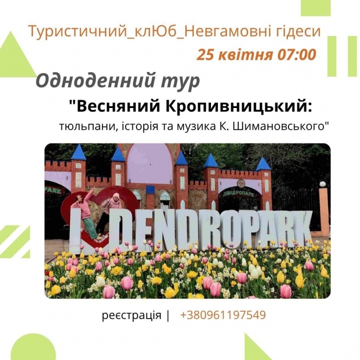 Однодневный тур "Весенний Кропивницкий"