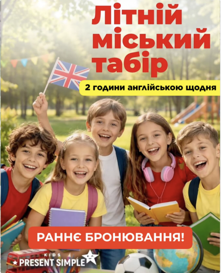 Летний лагерь английского в Одессе