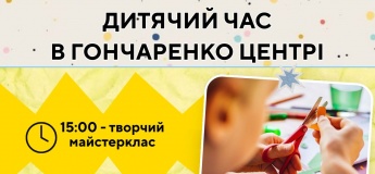 Детское время в Гончаренко центре