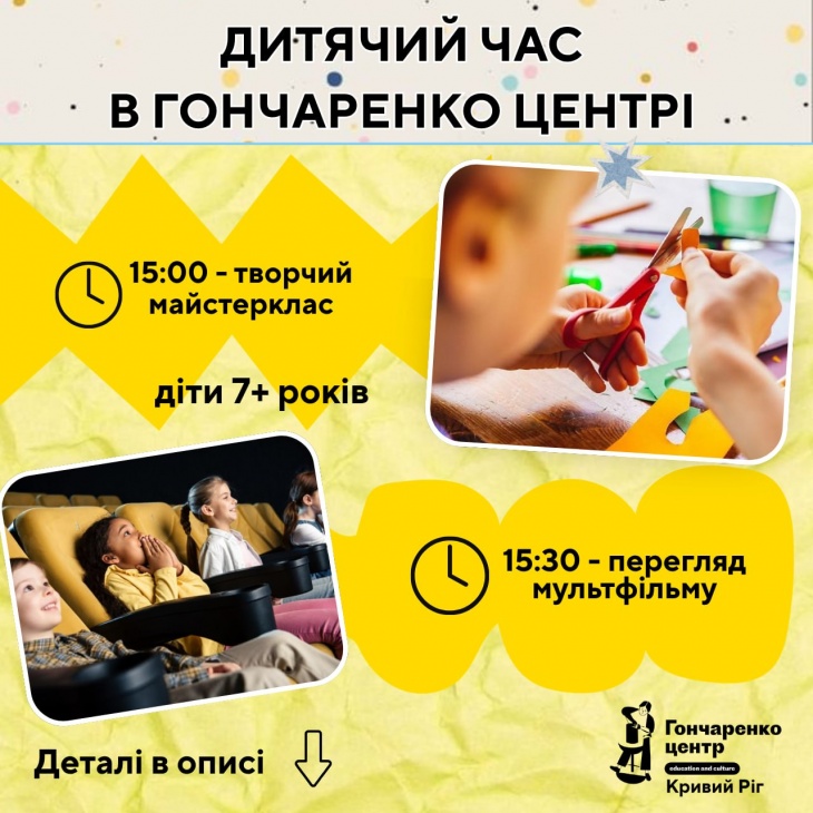 Детское время в Гончаренко центре